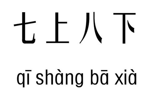 七上八下|七上八下的解释